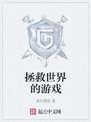 《拯救世界的游戏》小说封面