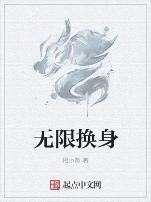 《无限换身》小说封面