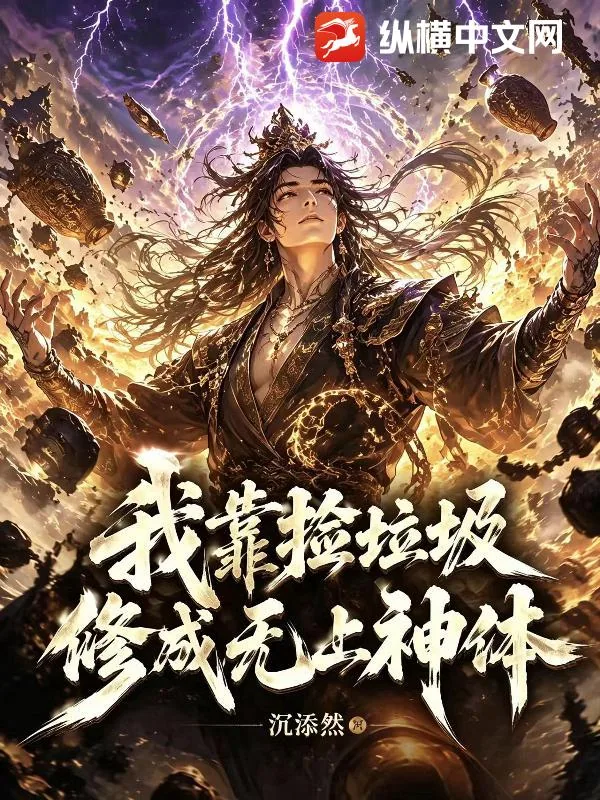 《我靠捡垃圾,修成无上神体》小说封面