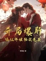 《开局爆肝，谪仙师姐助我逆袭》小说封面