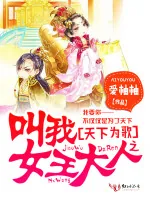 《天下为歌之叫我女王大人》小说封面