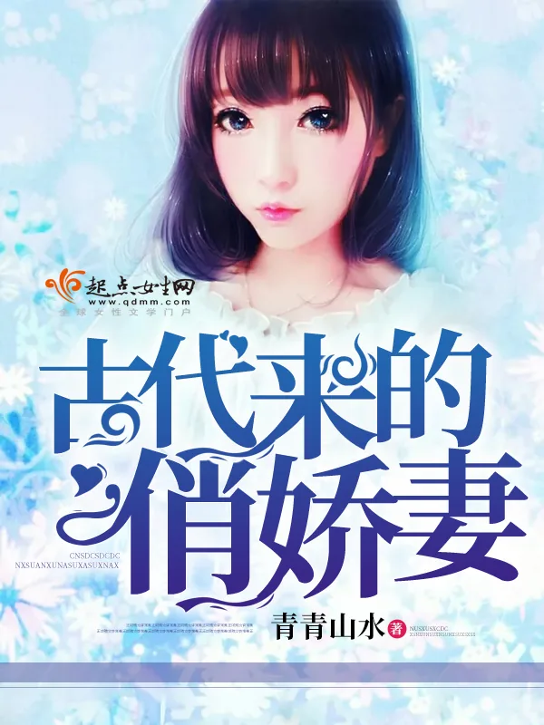 《古代来的俏娇妻》小说封面