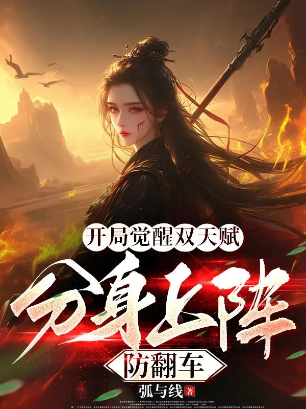 《开局觉醒双天赋，分身上阵防翻车》小说封面