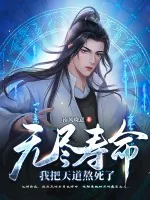 《无尽寿命，我把天道熬死了》小说封面