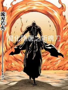 《全斩魄刀，妖魔隋唐行》小说封面