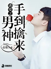《诱爱之男神手到擒来》小说封面