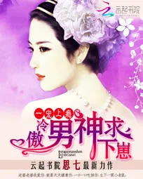 《一宠上瘾：冷傲男神求下崽》小说封面