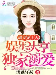 《甜妻宠上天：娱乐大亨独家溺爱》小说封面