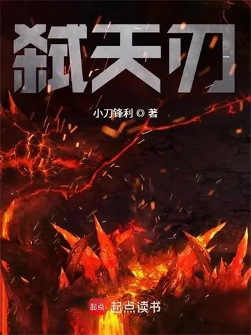 《弑天刃》小说封面