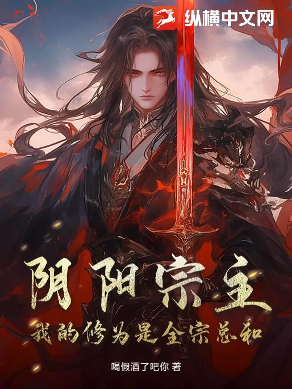 《阴阳宗主，我的修为是全宗总和》小说封面