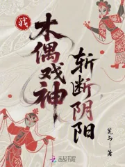 《我，木偶戏神，斩断阴阳》小说封面