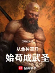 《从金钟罩开始苟成武圣》小说封面
