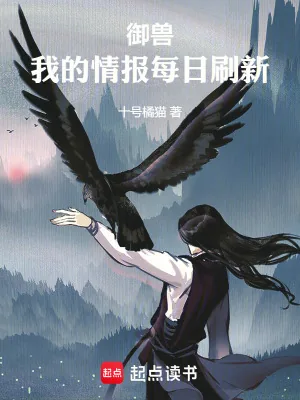 《御兽，我的情报每日刷新》小说封面