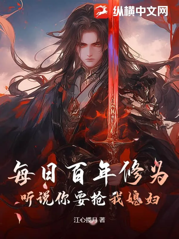 《每日百年修为，听说你要抢我媳妇？》小说封面