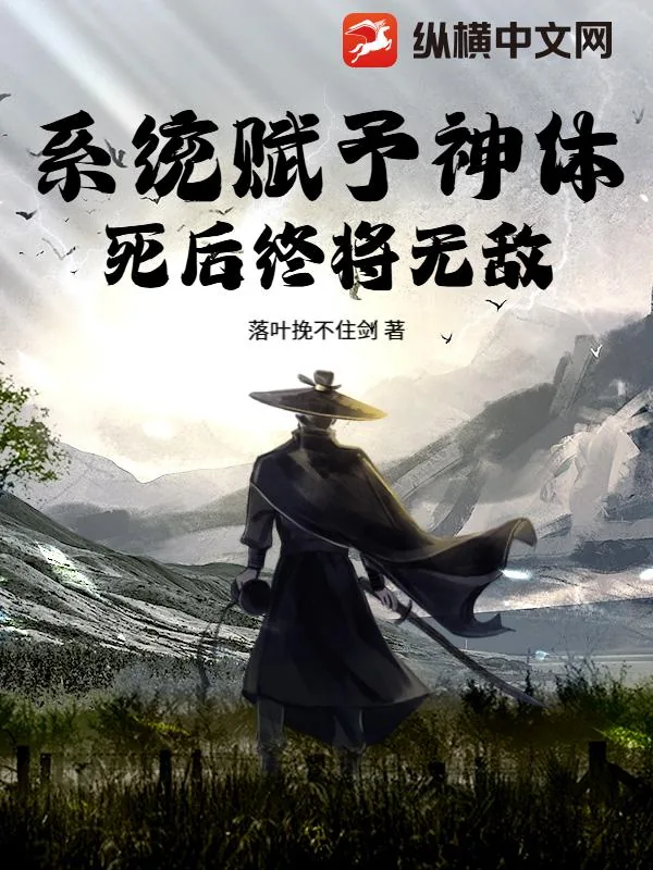 《系统赋予神体，死后终将无敌！》小说封面