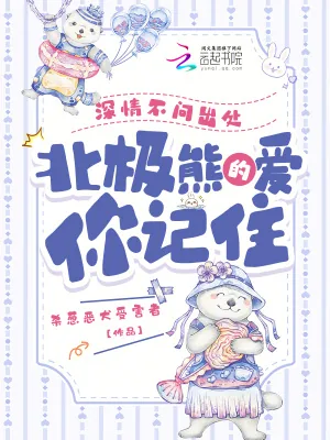《深情不问出处，北极熊的爱你记住》小说封面