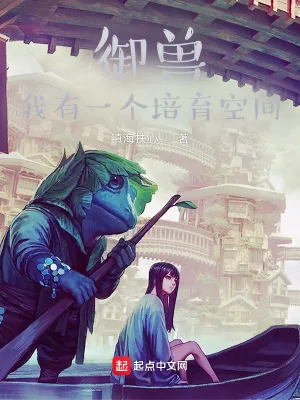 《御兽:我有一个培育空间》小说封面