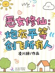 《恶女修仙：炮灰平等创飞所有人》小说封面