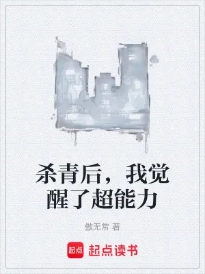 《杀青后，我觉醒了超能力》小说封面
