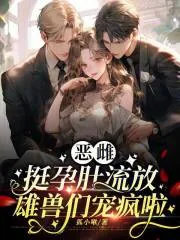《恶雌挺孕肚流放，雄兽们宠疯啦》小说封面