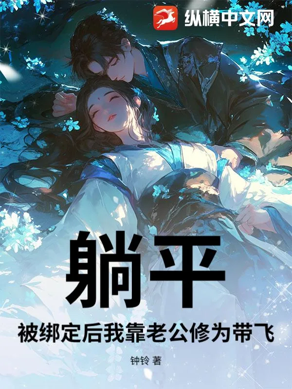 《躺平：被绑定后我靠老公修为带飞》小说封面