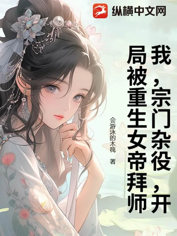 《我，宗门杂役，开局被重生女帝拜师》小说封面