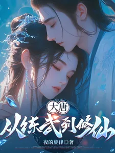 《大唐：从练武到修仙》小说封面