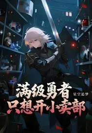 《满级勇者只想开小卖部》小说封面