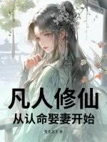 《凡人修仙：从认命娶妻开始》小说封面