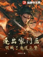 《逐出家门后，我成了魔道巨擎》小说封面