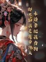 《未婚妻把我当狗，却不知我是魔帝传人》小说封面