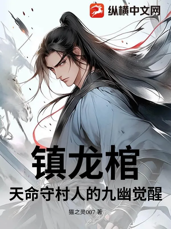 《镇龙棺：天命守村人的九幽觉醒》小说封面