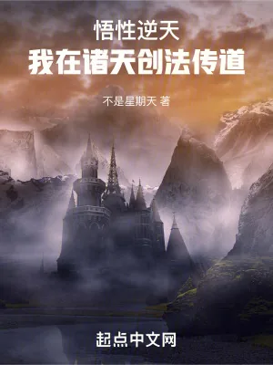 《悟性逆天：我在诸天创法传道》小说封面