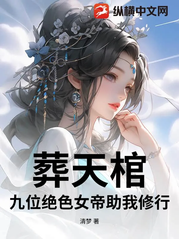 《葬天棺：九位绝色女帝助我修行》小说封面