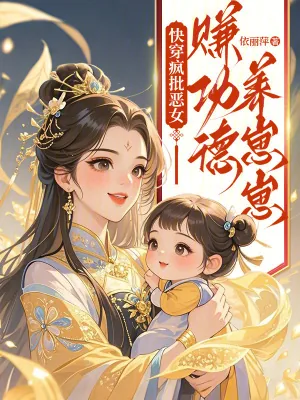 《快穿疯批恶女：赚功德养崽崽》小说封面