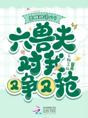 《恶雌被读心？六兽夫对我又争又抢》小说封面