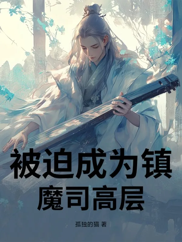 《被迫成为镇魔司高层》小说封面