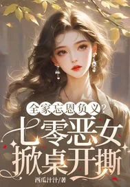 《全家忘恩负义?七零恶女掀桌开撕》小说封面