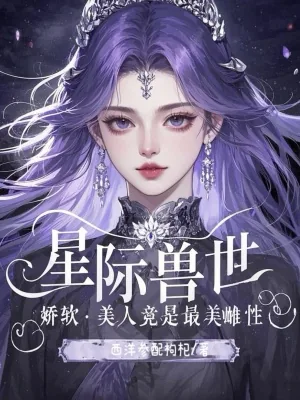 《星际兽世：娇软美人竟是最美雌性》小说封面