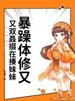 《暴躁体修又又双叒掇在揍妹妹》小说封面