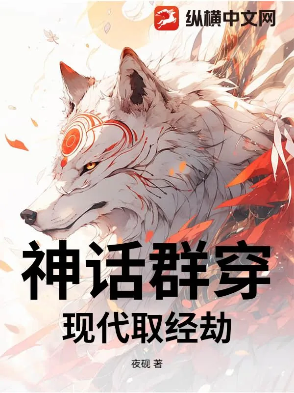 《神话群穿：现代取经劫》小说封面