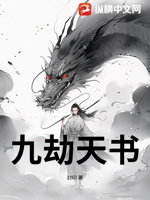 《九劫天书》小说封面