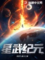 《星武纪元》小说封面