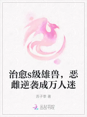 《治愈s级雄兽，恶雌逆袭成万人迷》小说封面