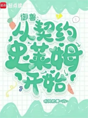 《御兽：从契约史莱姆开始》小说封面
