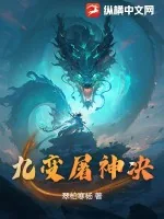 《九变屠神决》小说封面