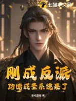 《刚成反派，功德成圣系统来了》小说封面