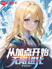 《从加点开始无限进化》小说封面
