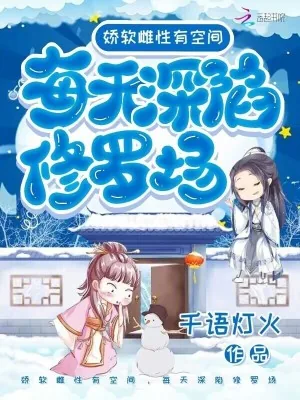 《娇软雌性有空间，每天深陷修罗场》小说封面
