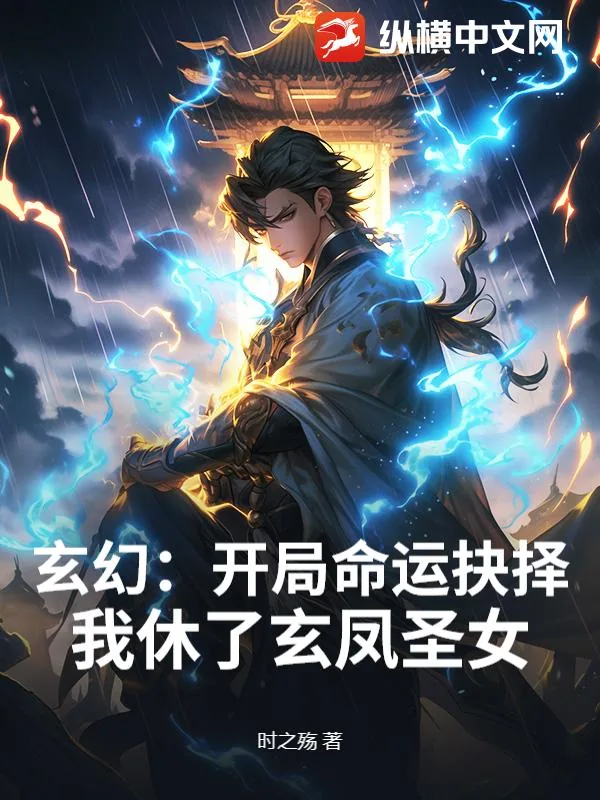 《玄幻：开局命运抉择，我休了玄凤圣女》小说封面
